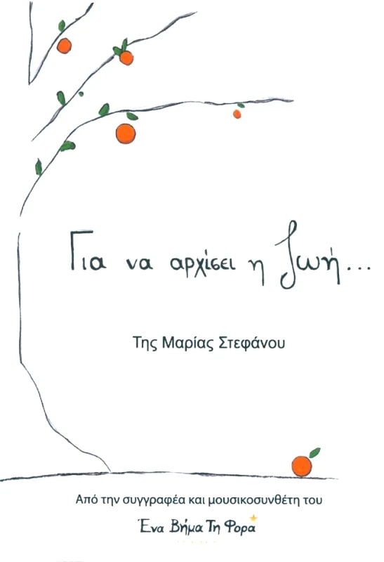 ΙΔΙΩΤΙΚΗ ΓΙΑ ΝΑ ΑΡΧΙΣΕΙ Η ΖΩΗ