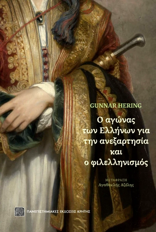 ΠΑΝΕΠΙΣΤΗΜΙΑΚΕΣ ΕΚΔΟΣΕΙΣ ΚΡΗΤΗΣ Ο ΑΓΩΝΑΣ ΤΩΝ ΕΛΛΗΝΩΝ ΓΙΑ ΤΗΝ ΑΝΕΞΑΡΤΗΣΙΑ ΚΑΙ Ο ΦΙΛΕΛΛΗΝΙΣΜΟΣ