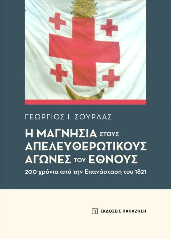 Η ΜΑΓΝΗΣΙΑ ΣΤΟΥΣ ΑΠΕΛΕΥΘΕΡΩΤΙΚΟΥΣ ΑΓΩΝΕΣ ΤΟΥ ΕΘΝΟΥΣ φωτογραφία