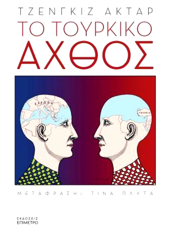 ΕΠΙΜΕΤΡΟ ΤΟ ΤΟΥΡΚΙΚΟ ΑΧΘΟΣ