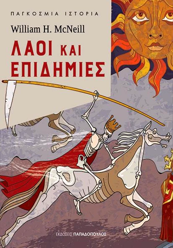 ΛΑΟΙ ΚΑΙ ΕΠΙΔΗΜΙΕΣ φωτογραφία