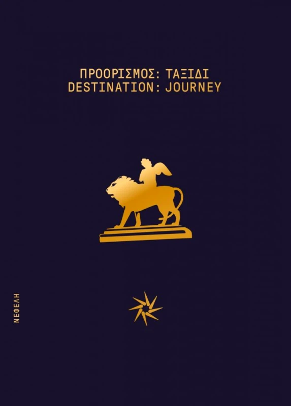ΝΕΦΕΛΗ ΠΡΟΟΡΙΣΜΟΣ ΤΑΞΙΔΙ DESTINATION JOURNEY (ΔΙΓΛΩΣΣΟ)
