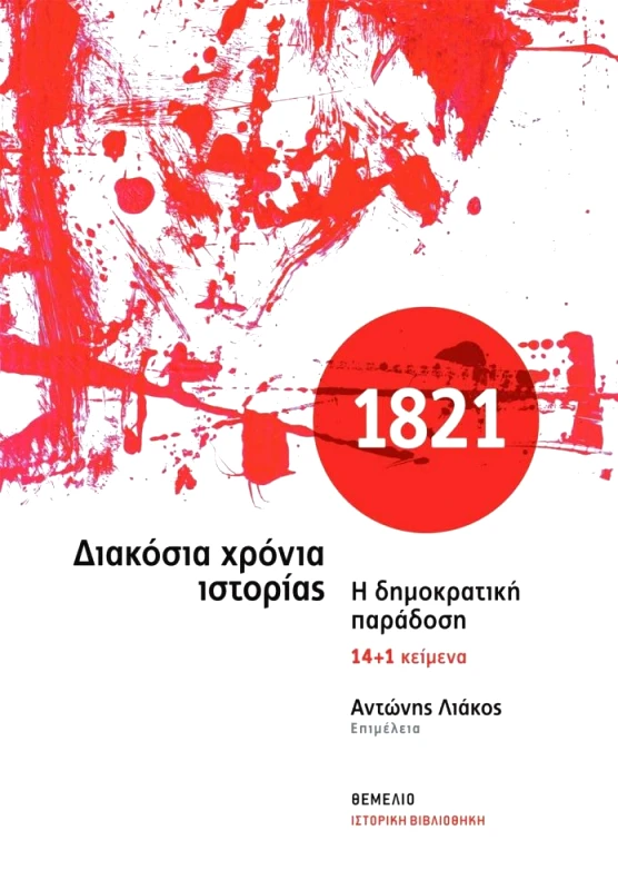 ΘΕΜΕΛΙΟ 1821 ΔΙΑΚΟΣΙΑ ΧΡΟΝΙΑ ΙΣΤΟΡΙΑΣ