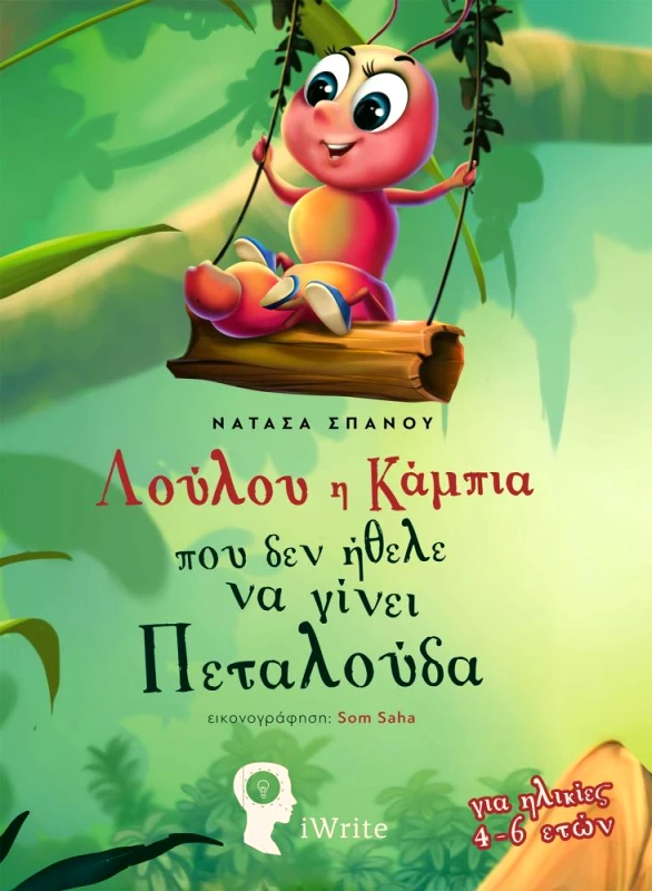 IWRITE ΛΟΥΛΟΥ Η ΚΑΜΠΙΑ ΠΟΥ ΔΕΝ ΗΘΕΛΕ ΝΑ ΓΙΝΕΙ ΠΕΤΑΛΟΥΔΑ