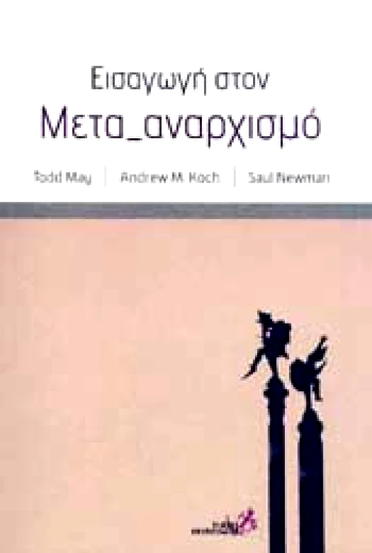 ΣΤΑΣΕΙ ΕΚΠΙΠΤΟΝΤΕΣ ΕΙΣΑΓΩΓΗ ΣΤΟΝ ΜΕΤΑ ΑΝΑΡΧΙΣΜΟ