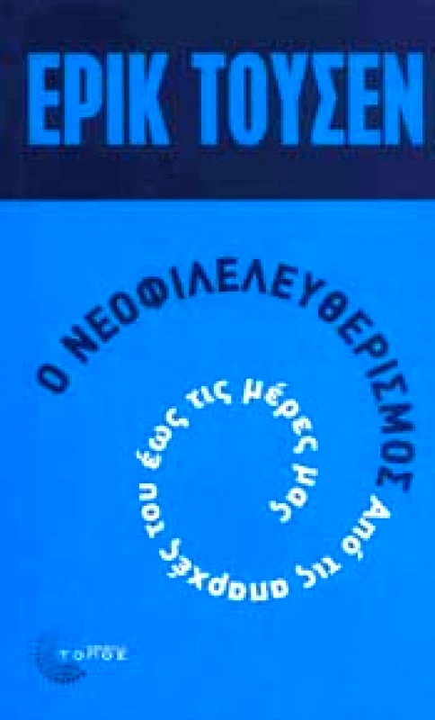 ΤΟΠΟΣ Ο ΝΕΟΦΙΛΕΛΕΥΘΕΡΙΣΜΟΣ ΑΠΟ ΤΙΣ ΑΠΑΡΧΕΣ ΤΟΥ ΕΩΣ ΤΙΣ ΜΕΡΕΣ ΜΑΣ