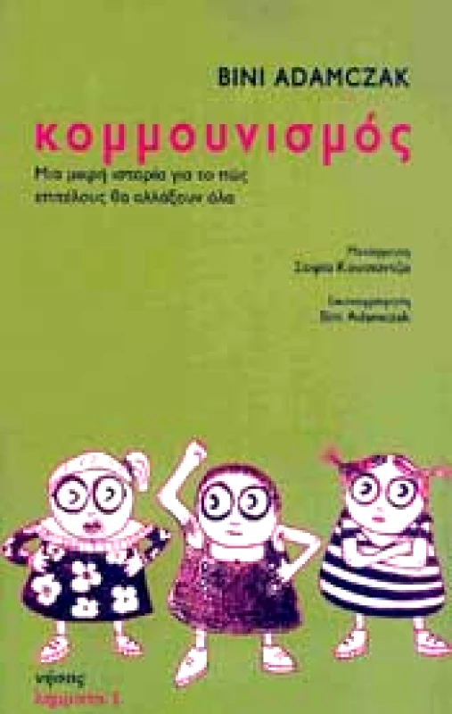 ΝΗΣΟΣ ΚΟΜΜΟΥΝΙΣΜΟΣ