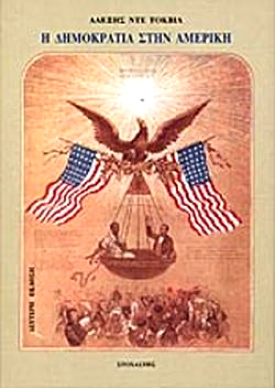 ΣΤΟΧΑΣΤΗΣ Η ΔΗΜΟΚΡΑΤΙΑ ΣΤΗΝ ΑΜΕΡΙΚΗ