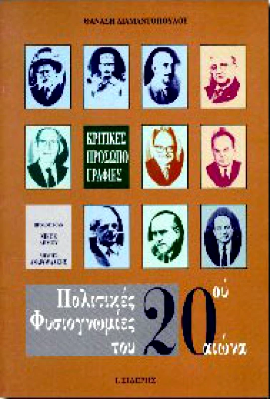 ΣΙΔΕΡΗΣ Ι. ΠΟΛΙΤΙΚΕΣ ΦΥΣΙΟΓΝΩΜΙΕΣ ΤΟΥ 20ου ΑΙΩΝΑ