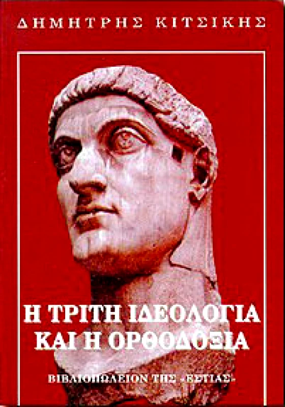 ΕΣΤΙΑ Η ΤΡΙΤΗ ΙΔΕΟΛΟΓΙΑ ΚΑΙ Η ΟΡΘΟΔΟΞΙΑ