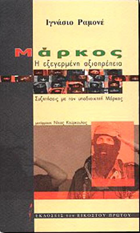 ΕΚΔΟΣΕΙΣ ΤΟΥ ΕΙΚΟΣΤΟΥ ΠΡΩΤΟΥ ΜΑΡΚΟΣ Η ΕΞΕΓΕΡΜΕΝΗ ΑΞΙΟΠΡΕΠΕΙΑ