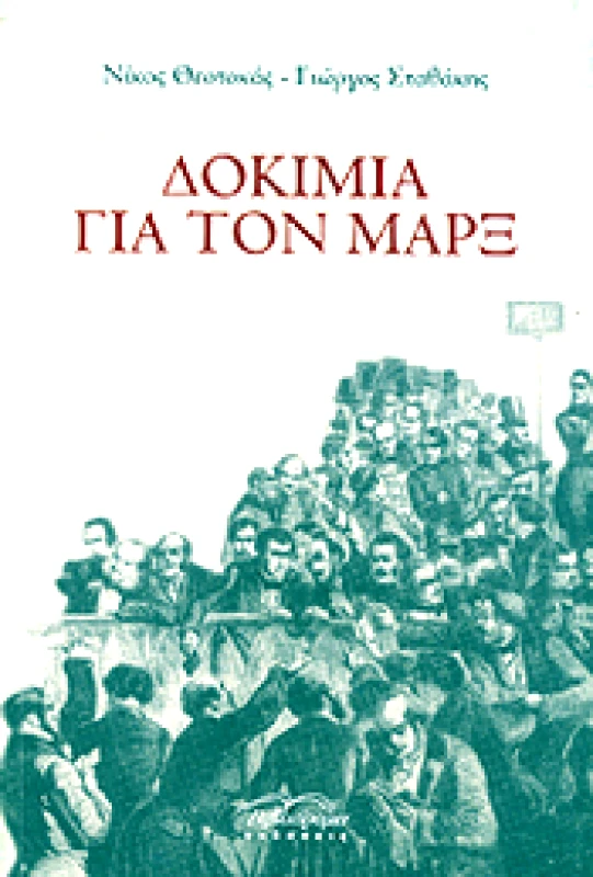 ΒΙΒΛΙΟΡΑΜΑ ΔΟΚΙΜΙΑ ΓΙΑ ΤΟΝ ΜΑΡΞ