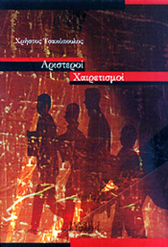 ΑΡΙΣΤΕΡΟΙ ΧΑΙΡΕΤΙΣΜΟΙ φωτογραφία