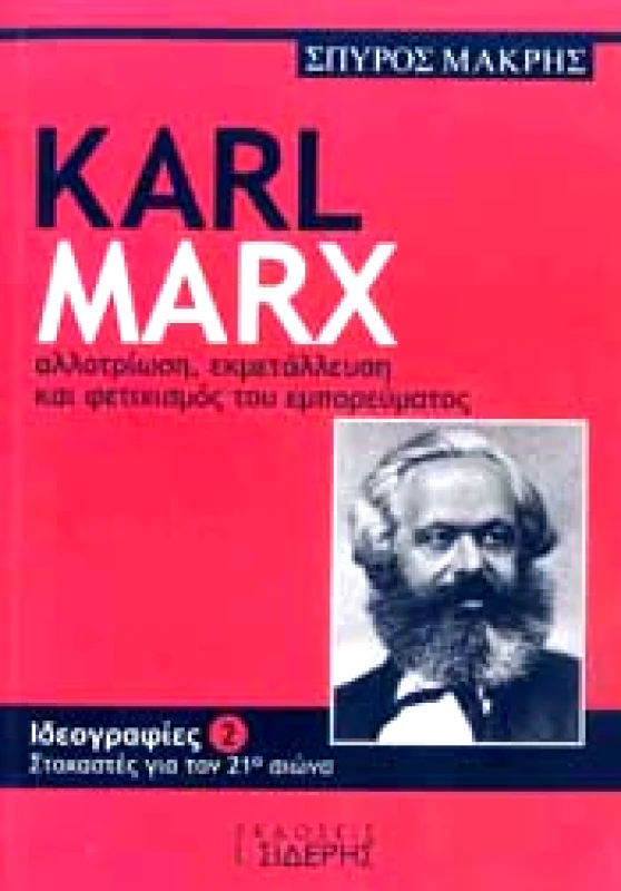 ΣΙΔΕΡΗΣ Ι. KARL MARX