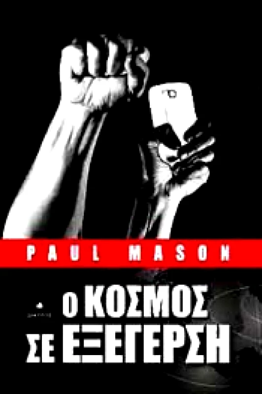 ΔΙΑΥΛΟΣ Ο ΚΟΣΜΟΣ ΣΕ ΕΞΕΓΕΡΣΗ