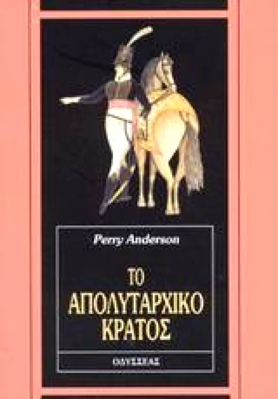 ΟΔΥΣΣΕΑΣ ΤΟ ΑΠΟΛΥΤΑΡΧΙΚΟ ΚΡΑΤΟΣ