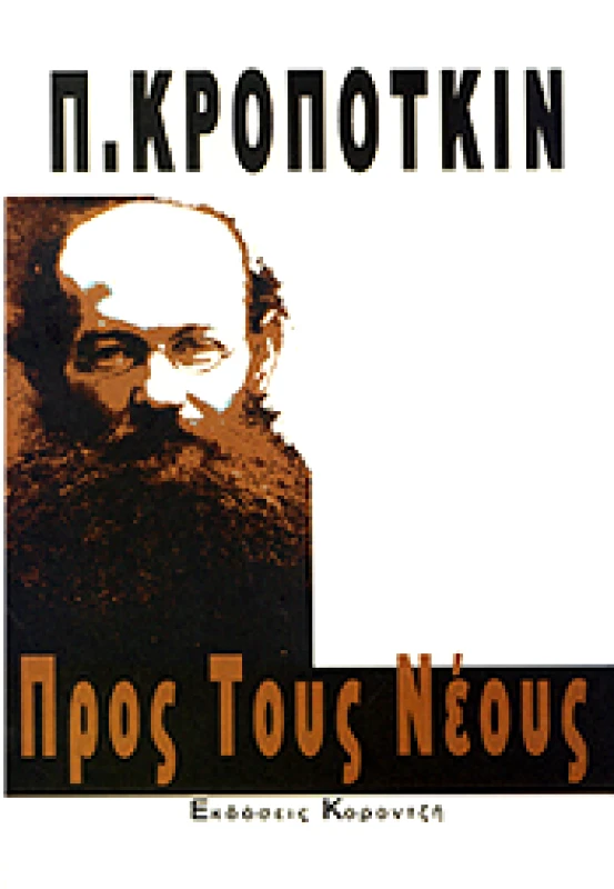 ΚΟΡΟΝΤΖΗΣ ΠΡΟΣ ΤΟΥΣ ΝΕΟΥΣ