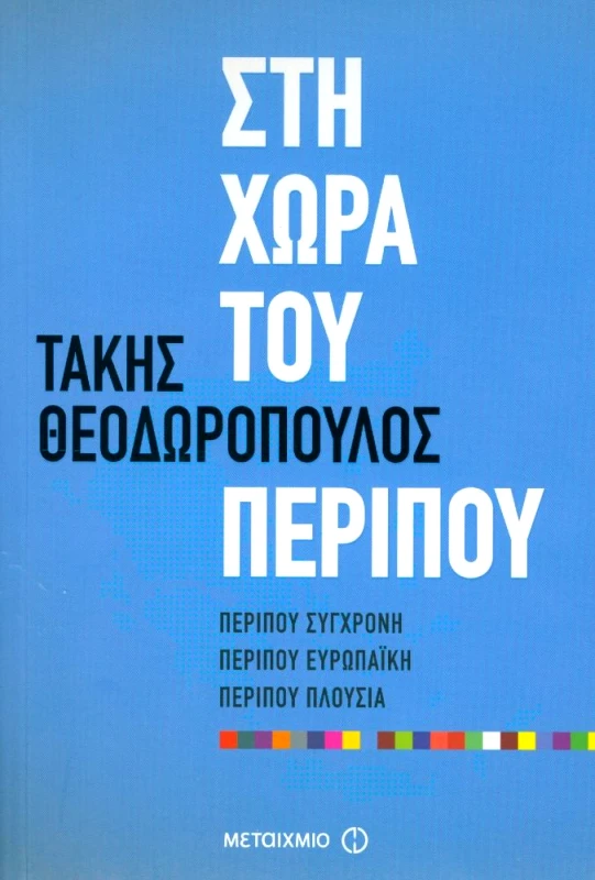 ΜΕΤΑΙΧΜΙΟ e-book ΣΤΗ ΧΩΡΑ ΤΟΥ ΠΕΡΙΠΟΥ (epub)