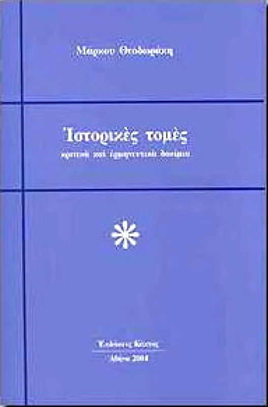 ΚΑΚΤΟΣ ΙΣΤΟΡΙΚΕΣ ΤΟΜΕΣ ΚΡΙΤΙΚΑ ΚΑΙ ΕΡΜΗΝΕΥΤΙΚΑ ΔΟΚΙΜΙΑ