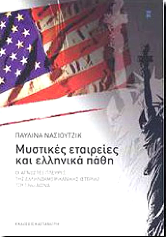 ΚΑΣΤΑΝΙΩΤΗΣ ΜΥΣΤΙΚΕΣ ΕΤΑΙΡΕΙΕΣ ΚΑΙ ΕΛΛΗΝΙΚΑ ΠΑΘΗ