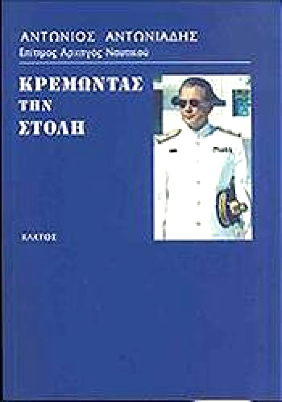 ΚΡΕΜΩΝΤΑΣ ΤΗΝ ΣΤΟΛΗ φωτογραφία