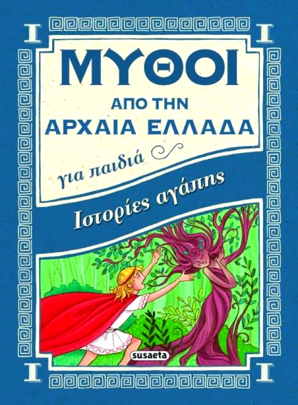 SUSAETA ΜΥΘΟΙ ΑΠΟ ΤΗΝ ΑΡΧΑΙΑ ΕΛΛΑΔΑ ΓΙΑ ΠΑΙΔΙΑ ΙΣΤΟΡΙΕΣ ΑΓΑΠΗΣ