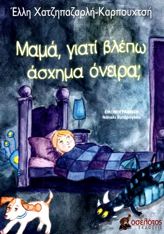 ΕΚΔΟΣΕΙΣ ΟΣΕΛΟΤΟΣ ΜΑΜΑ ΓΙΑΤΙ ΒΛΕΠΩ ΑΣΧΗΜΑ ΟΝΕΙΡΑ