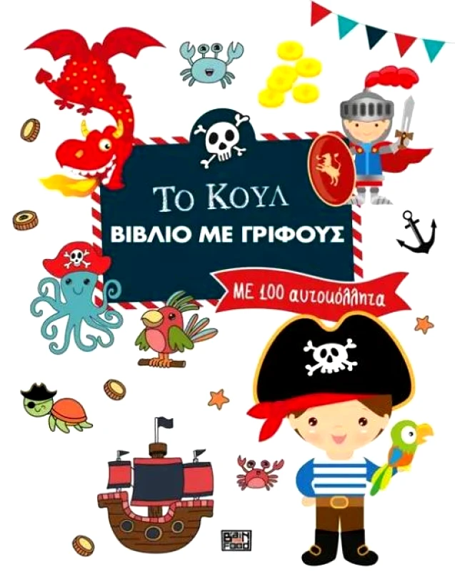 BRAINFOOD ΤΟ ΚΟΥΛ ΒΙΒΛΙΟ ΜΕ ΓΡΙΦΟΥΣ