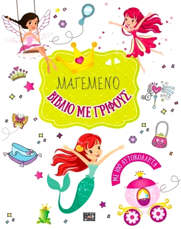 BRAINFOOD ΜΑΓΕΜΕΝΟ ΒΙΒΛΙΟ ΜΕ ΓΡΙΦΟΥΣ