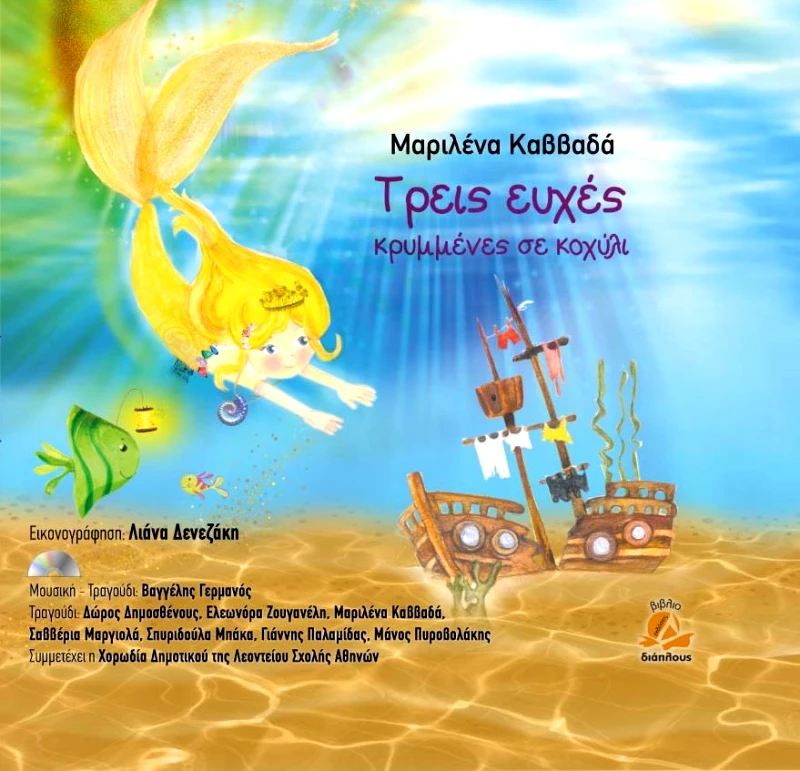 ΔΙΑΠΛΟΥΣ ΤΡΕΙΣ ΕΥΧΕΣ ΚΡΥΜΜΕΝΕΣ ΣΕ ΚΟΧΥΛΙ (+CD)