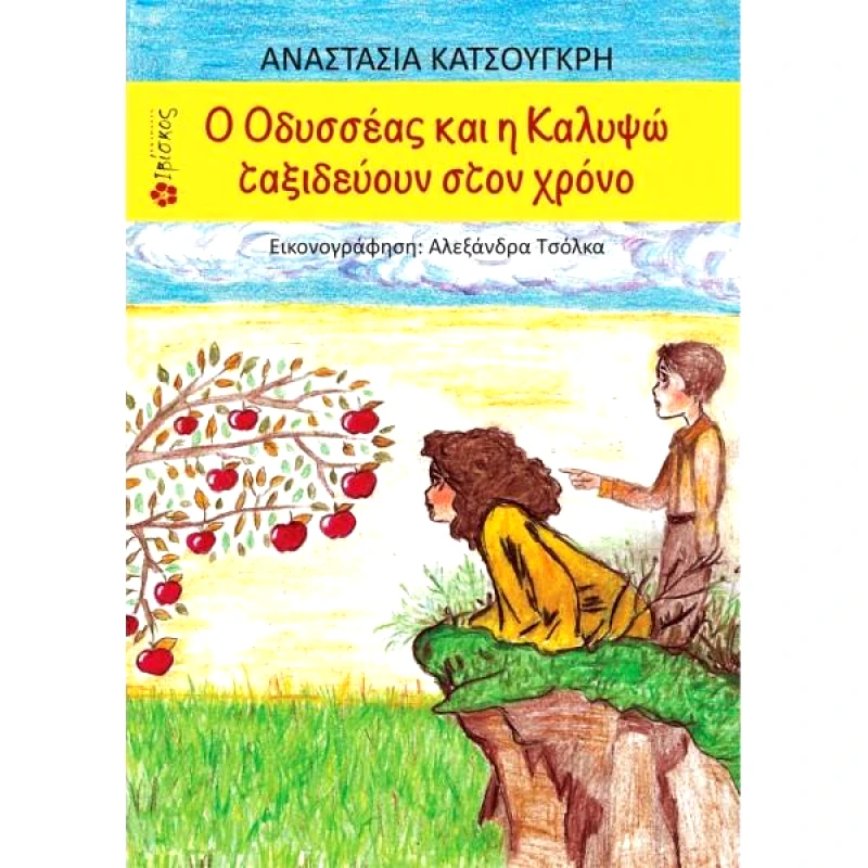 Ο ΟΔΥΣΣΕΑΣ ΚΑΙ Η ΚΑΛΥΨΩ ΤΑΞΙΔΕΥΟΥΝ ΣΤΟΝ ΧΡΟΝΟ φωτογραφία