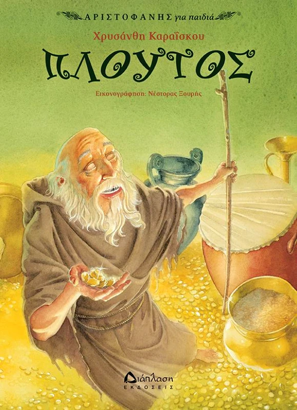 ΔΙΑΠΛΑΣΗ ΠΛΟΥΤΟΣ