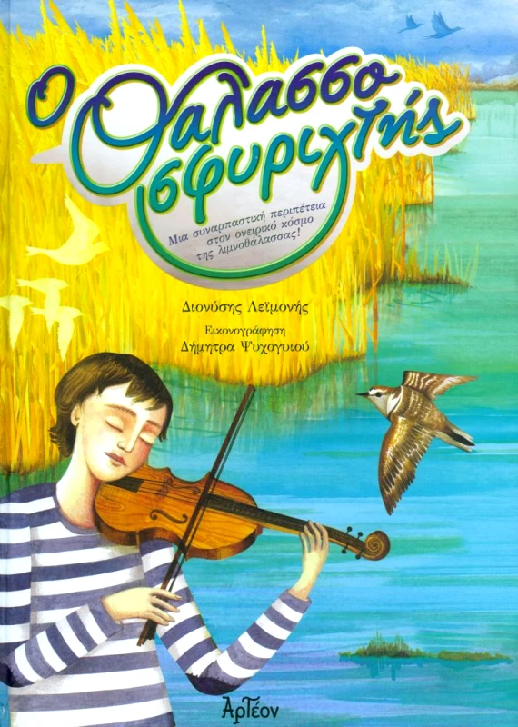 ΑΡΤΕΟΝ Ο ΘΑΛΑΣΣΟΣΦΥΡΙΧΤΗΣ