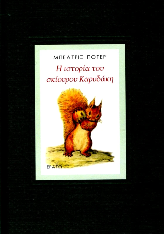 ΕΡΑΤΩ Η ΙΣΤΟΡΙΑ ΤΟΥ ΣΚΙΟΥΡΟΥ ΚΑΡΥΔΑΚΗ