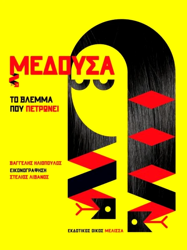 ΜΕΛΙΣΣΑ ΜΕΔΟΥΣΑ ΤΟ ΒΛΕΜΜΑ ΠΟΥ ΠΕΤΡΩΝΕΙ