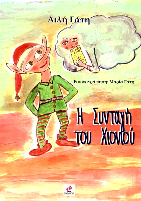 ΕΚΔΟΣΕΙΣ ΕΝΤΥΠΟΙΣ Η ΣΥΝΤΑΓΗ ΤΟΥ ΧΙΟΝΙΟΥ