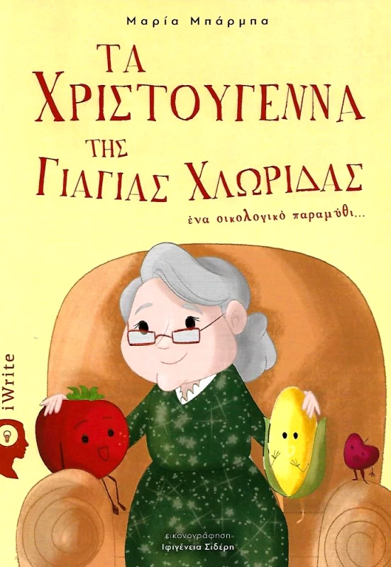 IWRITE ΤΑ ΧΡΙΣΤΟΥΓΕΝΝΑ ΤΗΣ ΓΙΑΓΙΑΣ ΧΛΩΡΙΔΑΣ
