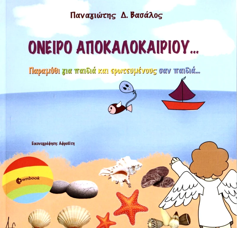 OWNBOOKS ΟΝΕΙΡΟ ΑΠΟΚΑΛΟΚΑΙΡΙΟΥ