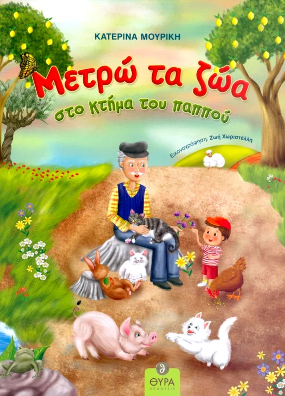 ΘΥΡΑ ΕΚΔΟΣΕΙΣ ΜΕΤΡΩ ΤΑ ΖΩΑ ΣΤΟ ΚΤΗΜΑ ΤΟΥ ΠΑΠΠΟΥ