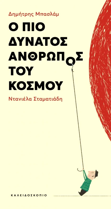 ΚΑΛΕΙΔΟΣΚΟΠΙΟ Ο ΠΙΟ ΔΥΝΑΤΟΣ ΑΝΘΡΩΠΟΣ ΤΟΥ ΚΟΣΜΟΥ