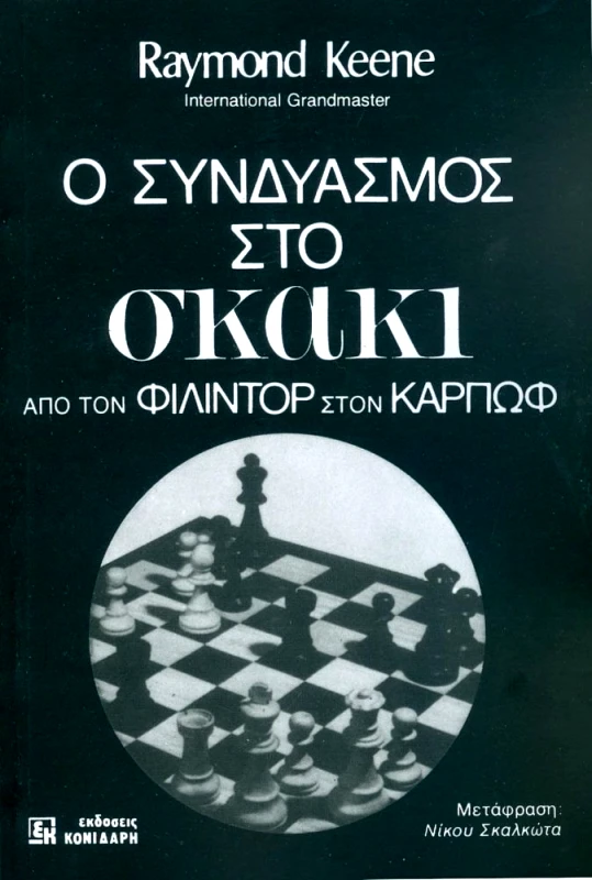 ΚΟΝΙΔΑΡΗΣ Ο ΣΥΝΔΥΑΣΜΟΣ ΣΤΟ ΣΚΑΚΙ