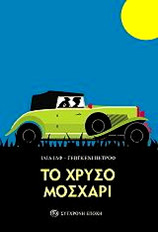 ΣΥΓΧΡΟΝΗ ΕΠΟΧΗ ΤΟ ΧΡΥΣΟ ΜΟΣΧΑΡΙ