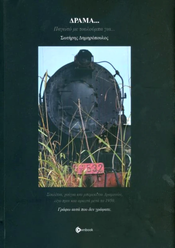 OWNBOOKS ΔΡΑΜΑ ΠΑΓΩΤΟ ΜΕ ΤΟΥΛΟΥΜΠΑ ΓΙΑ