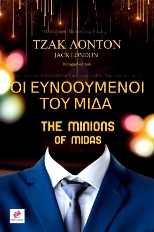 ΕΚΔΟΣΕΙΣ ΕΝΤΥΠΟΙΣ ΟΙ ΕΥΝΟΟΥΜΕΝΟΙ ΤΟΥ ΜΙΔΑ (ΔΙΓΛΩΣΣΟ)