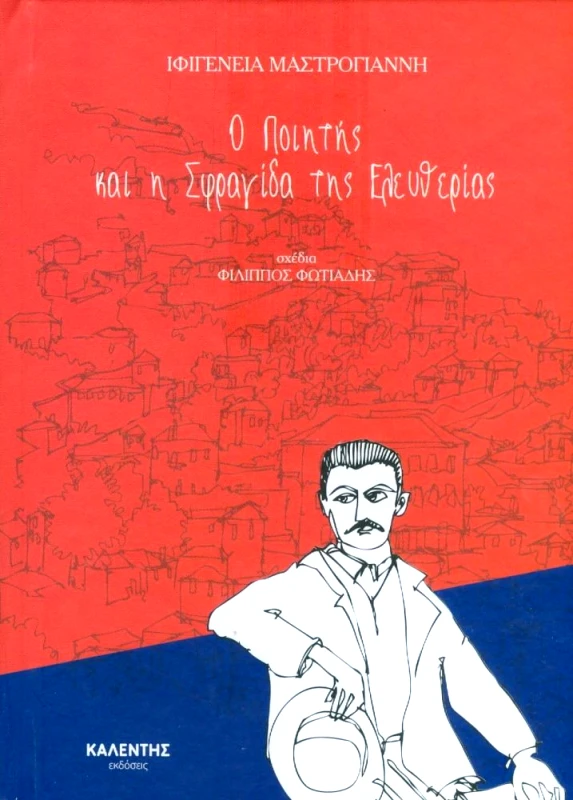 ΚΑΛΕΝΤΗΣ Ο ΠΟΙΗΤΗΣ ΚΑΙ Η ΣΦΡΑΓΙΔΑ ΤΗΣ ΕΛΕΥΘΕΡΙΑΣ