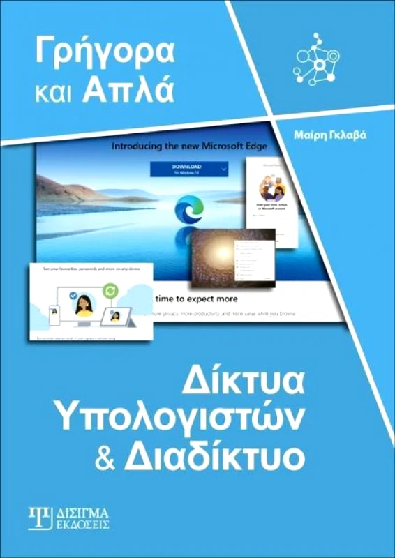ΔΙΣΙΓΜΑ ΕΚΔΟΣΕΙΣ ΔΙΚΤΥΑ ΥΠΟΛΟΓΙΣΤΩΝ ΚΑΙ ΔΙΑΔΙΚΤΥΟ