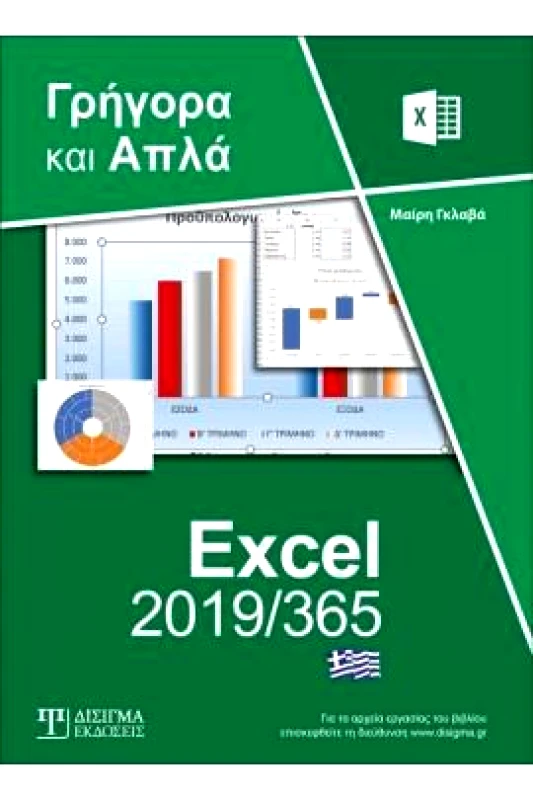 ΔΙΣΙΓΜΑ ΕΚΔΟΣΕΙΣ EXCEL 2019/365