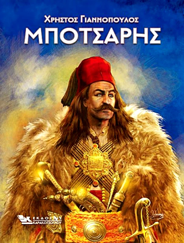 ΚΑΡΑΚΩΤΣΟΓΛΟΥ ΜΠΟΤΣΑΡΗΣ