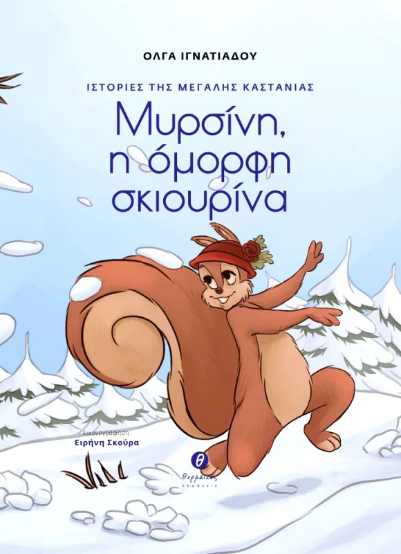 ΘΕΡΜΑΪΚΟΣ ΙΣΤΟΡΙΕΣ ΤΗΣ ΜΕΓΑΛΗΣ ΚΑΣΤΑΝΙΑΣ ΜΥΡΣΙΝΗ Η ΟΜΟΡΦΗ ΣΚΙΟΥΡΙΝΑ