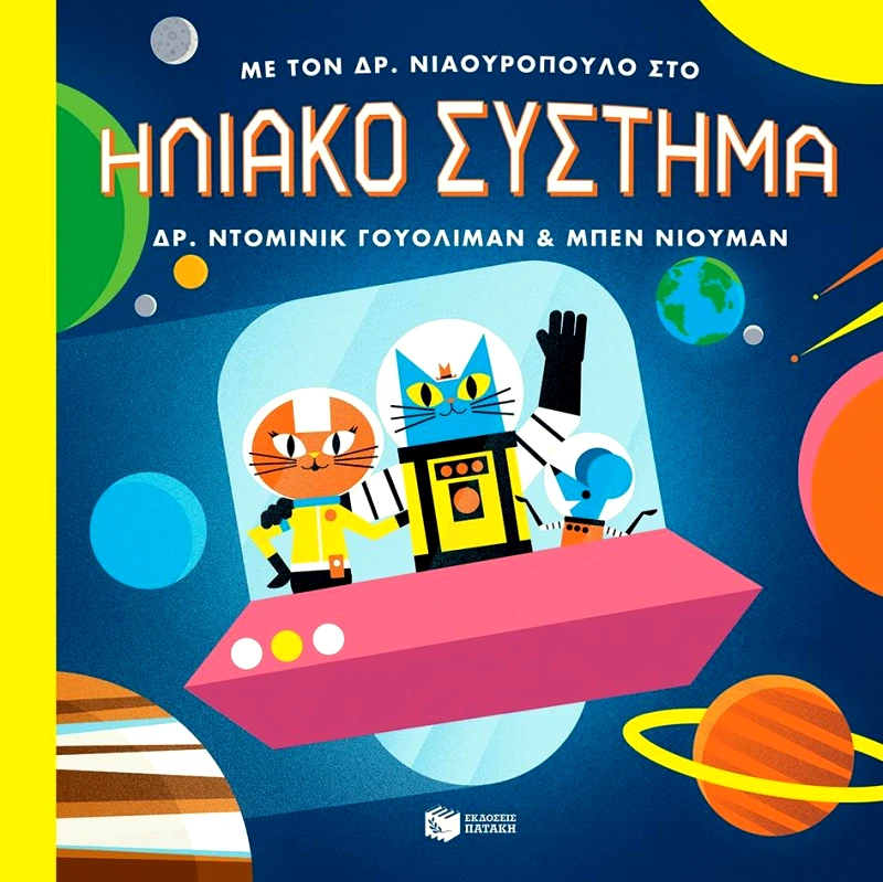 ΠΑΤΑΚΗΣ ΜΕ ΤΟΝ ΔΡ ΝΙΑΟΥΡΟΠΟΥΛΟ ΣΤΟ ΗΛΙΑΚΟ ΣΥΣΤΗΜΑ